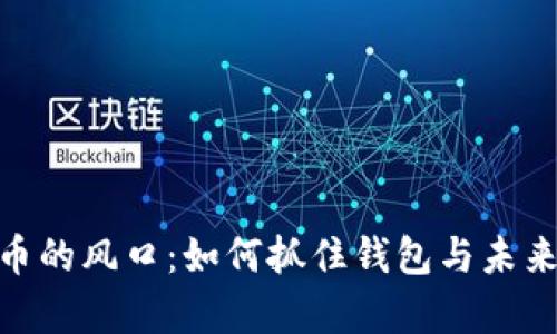 加密数字货币的风口：如何抓住钱包与未来的财富机遇