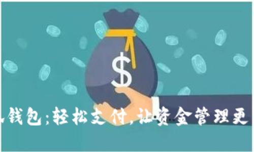 小狐钱包：轻松支付，让资金管理更高效