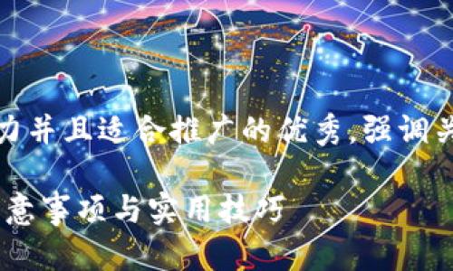 思考一个有吸引力并且适合推广的优秀，强调关键词的实用价值

小狐钱包：使用注意事项与实用技巧