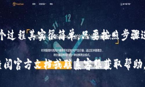 要将网络设备连接到小狐钱包，首先确保您已经下载并安装了最新版本的小狐钱包应用程序。以下是逐步指导，教您如何在小狐钱包中添加网络设备连接。

### 步骤一：打开小狐钱包
首先，在您的手机或电脑上打开小狐钱包应用。如果您还没有账号，请您先注册一个新账户，完成后登录您的小狐钱包。

### 步骤二：进入设备管理页面
在应用的主界面中，寻找并点击“设备管理”或者“设备连接”选项。这一部分通常会在侧边栏或底部菜单中找到。点击进入后，您将看到已连接和未连接的设备列表。

### 步骤三：添加新设备
在设备管理页面，查找一个“添加设备”或“连接设备”的按钮或选项。点击此按钮，开始添加新的网络设备。

### 步骤四：选择设备类型
小狐钱包支持多种类型的网络设备。在弹出的菜单中选择您要连接的设备类型，比如路由器、打印机、摄像头等。

### 步骤五：输入网络信息
设备类型选择后，您需要输入网络设备的相关信息，包括设备名称、型号以及网络连接的必要信息（如Wi-Fi网络名称和密码）。确保输入的信息是准确的。

### 步骤六：确认连接
输入信息无误后，点击确认连接。小狐钱包会尝试与您的网络设备进行连接。如果连接成功，您将看到设备出现在已连接设备列表中。

### 步骤七：测试设备功能
在成功连接后，您可以测试设备的功能，确保一切正常运行。可以使用小狐钱包中的相关功能来进行测试，如打印测试页或访问设备设置。

### 可能遇到的问题
如果在添加设备的过程中遇到问题，这里有几种常见的解决方案:
ul
    li确保您的网络设备已经开启并处于良好状态。/li
    li重新检查输入的网络信息，确保没有输入错误。/li
    li尝试重启网络设备和小狐钱包应用，然后再试一次连接。/li
/ul

### 总结
通过以上步骤，您应该能够顺利将网络设备添加到小狐钱包。这个过程其实很简单，只要按照步骤进行，任何人都能学会。

如果您有其他问题或者想要进一步了解小狐钱包的功能，建议查阅官方文档或联系客服获取帮助。