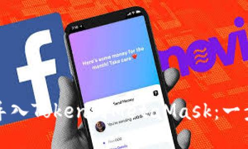 如何轻松导入Token到MetaMask：一步一步指南