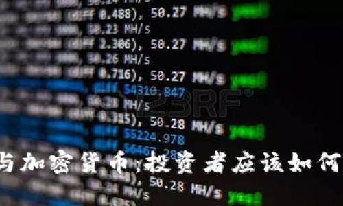 揭秘泡沫与加密货币：投资者应该如何保持冷静？