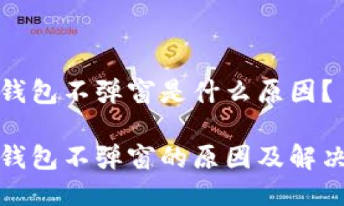 小狐钱包不弹窗是什么原因？

小狐钱包不弹窗的原因及解决方案