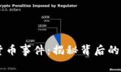 日本加密货币事件：揭秘