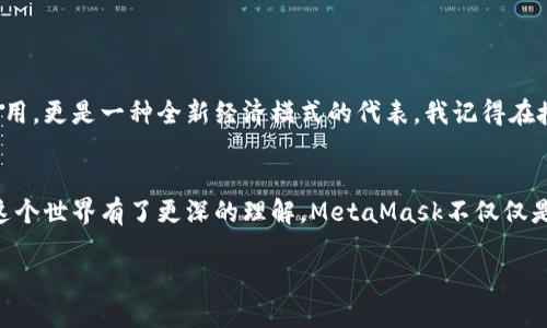   如何使用MetaMask进行授权：一步一步教您轻松上手 / 

 guanjianci MetaMask, 授权, 加密货币 /guanjianci 

引言
在这个数字化快速发展的时代，越来越多的人开始接触加密货币和区块链技术。MetaMask作为一款广受欢迎的加密货币钱包和浏览器扩展，其便利性和安全性使得它成为了众多用户的首选工具。今天，我们来聊聊MetaMask的授权流程，通过这篇文章，希望能够帮助那些刚刚接触这一领域的新手，快速上手。

我与MetaMask的初遇
回想起我第一次接触MetaMask，那是几年前的事情。当时，我对加密货币的世界充满了好奇。记得有一天，我的朋友向我推荐了MetaMask，并告诉我这是一个非常方便的工具，可以帮助我管理我的以太坊和ERC-20代币。怀着好奇心，我下载了这个扩展，便开启了一段新旅程。

什么是MetaMask？
在深入授权的细节之前，首先让我简单介绍一下MetaMask。MetaMask不仅可以作为一个加密货币钱包，它还能充当一个桥梁，让用户能够与去中心化应用（DApp）进行交互。用户只需安装MetaMask浏览器扩展，然后创建或导入一个钱包地址，就能够轻松进行加密货币交易、参与去中心化金融（DeFi）和NFT（非同质化代币）市场等。

MetaMask的授权重要性
在使用MetaMask进行加密货币交易时，授权是一个至关重要的步骤。简单来说，授权是让某个应用程序或智能合约获得你钱包中的某些权限，例如支出一定数量的代币。这种机制确保了用户的资金安全，因为用户始终可以控制他们的资产，并决定是否允许某个程序访问他们的钱包。没有适当的授权，许多DApp将无法正常运作。

如何进行MetaMask授权？
接下来，我将为大家详细介绍如何在MetaMask中进行授权操作。请按照以下步骤操作：

h4步骤一：安装MetaMask/h4
首先，你需要在你的浏览器中安装MetaMask扩展。访问MetaMask的官方网站，选择适合你浏览器的版本进行下载。安装完成后，打开MetaMask，创建一个新钱包或导入你已有的钱包。

h4步骤二：获取一些以太坊或代币/h4
在进行任何授权之前，确保你的钱包中有足够的以太坊（ETH）或你要授权的代币。这些代币将用于支付交易费用（Gas费）。你可以通过交易所购买ETH，并将其转入你的MetaMask钱包中。

h4步骤三：连接到DApp/h4
访问你想使用的去中心化应用网站，通常在页面上会有一个“连接钱包”或“使用MetaMask”按钮。点击该按钮，MetaMask将会弹出一个窗口，询问你是否要连接到该应用。

h4步骤四：授权交易/h4
一旦你连接到DApp，应用程序可能会请求对你钱包中的代币进行授权。此时，MetaMask将会显示一个交易确认窗口，显示所需授权的代币数量和智能合约地址。仔细核对信息，如果确认无误，点击“确认”进行授权。注意，授权交易需支付Gas费，务必在授权前确认你的钱包有足够的ETH。

h4步骤五：完成授权/h4
一旦确认交易，MetaMask会在后台处理授权请求。你可以在MetaMask的“活动”标签中查看授权交易的状态。如果状态显示为成功，你的授权就完成了，你现在可以在该DApp上进行操作，比如交易、质押等。

常见问题解答
h41. 授权后如何撤销？/h4
如果你希望撤销对某个应用或智能合约的授权，可以使用一些专用的工具或网站，例如Etherscan或Revoke.cash。输入你的钱包地址，查找你授权的智能合约，选择撤销即可。

h42. 为什么我的授权失败？/h4
授权失败的原因可能有多种，包括Gas费不足、网络拥堵或智能合约问题。建议检查你的钱包余额，并确保选定的以太坊网络（Mainnet, Testnet等）正常运行。

h43. 授权费对我有影响吗？/h4
授权交易通常需要支付Gas费，这是必不可少的。在选择DApp时，建议提前了解相关费用，以避免意外支出。

总结
总的来说，MetaMask的授权过程并不复杂，但对新手来说可能需要一些时间去适应。随着我对加密货币的了解加深，我开始意识到这不仅仅是技术的应用，更是一种全新经济模式的代表。我记得在授权的第一天，当我成功连接到一个去中心化的交易所时，那种兴奋的感觉至今难忘。希望今天的分享能帮助你顺利使用MetaMask，开启你的加密旅程！

个人感悟
回顾我与MetaMask的点点滴滴，我不仅学会了如何使用这个工具，更对加密货币的未来发展充满期待。每一次成功的交易、每一次新的发现，都让我对这个世界有了更深的理解。MetaMask不仅仅是个钱包，它象征着一个崭新的金融自由，我希望能与更多朋友分享这种美妙的体验，让更多人加入这个充满机会的领域。

希望你能通过这篇文章，更加了解MetaMask的授权过程，并能够在这个美好的数字世界中自由地探索与交易！