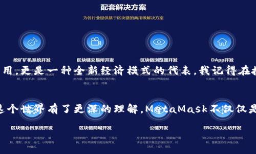   如何使用MetaMask进行授权：一步一步教您轻松上手 / 

 guanjianci MetaMask, 授权, 加密货币 /guanjianci 

引言
在这个数字化快速发展的时代，越来越多的人开始接触加密货币和区块链技术。MetaMask作为一款广受欢迎的加密货币钱包和浏览器扩展，其便利性和安全性使得它成为了众多用户的首选工具。今天，我们来聊聊MetaMask的授权流程，通过这篇文章，希望能够帮助那些刚刚接触这一领域的新手，快速上手。

我与MetaMask的初遇
回想起我第一次接触MetaMask，那是几年前的事情。当时，我对加密货币的世界充满了好奇。记得有一天，我的朋友向我推荐了MetaMask，并告诉我这是一个非常方便的工具，可以帮助我管理我的以太坊和ERC-20代币。怀着好奇心，我下载了这个扩展，便开启了一段新旅程。

什么是MetaMask？
在深入授权的细节之前，首先让我简单介绍一下MetaMask。MetaMask不仅可以作为一个加密货币钱包，它还能充当一个桥梁，让用户能够与去中心化应用（DApp）进行交互。用户只需安装MetaMask浏览器扩展，然后创建或导入一个钱包地址，就能够轻松进行加密货币交易、参与去中心化金融（DeFi）和NFT（非同质化代币）市场等。

MetaMask的授权重要性
在使用MetaMask进行加密货币交易时，授权是一个至关重要的步骤。简单来说，授权是让某个应用程序或智能合约获得你钱包中的某些权限，例如支出一定数量的代币。这种机制确保了用户的资金安全，因为用户始终可以控制他们的资产，并决定是否允许某个程序访问他们的钱包。没有适当的授权，许多DApp将无法正常运作。

如何进行MetaMask授权？
接下来，我将为大家详细介绍如何在MetaMask中进行授权操作。请按照以下步骤操作：

h4步骤一：安装MetaMask/h4
首先，你需要在你的浏览器中安装MetaMask扩展。访问MetaMask的官方网站，选择适合你浏览器的版本进行下载。安装完成后，打开MetaMask，创建一个新钱包或导入你已有的钱包。

h4步骤二：获取一些以太坊或代币/h4
在进行任何授权之前，确保你的钱包中有足够的以太坊（ETH）或你要授权的代币。这些代币将用于支付交易费用（Gas费）。你可以通过交易所购买ETH，并将其转入你的MetaMask钱包中。

h4步骤三：连接到DApp/h4
访问你想使用的去中心化应用网站，通常在页面上会有一个“连接钱包”或“使用MetaMask”按钮。点击该按钮，MetaMask将会弹出一个窗口，询问你是否要连接到该应用。

h4步骤四：授权交易/h4
一旦你连接到DApp，应用程序可能会请求对你钱包中的代币进行授权。此时，MetaMask将会显示一个交易确认窗口，显示所需授权的代币数量和智能合约地址。仔细核对信息，如果确认无误，点击“确认”进行授权。注意，授权交易需支付Gas费，务必在授权前确认你的钱包有足够的ETH。

h4步骤五：完成授权/h4
一旦确认交易，MetaMask会在后台处理授权请求。你可以在MetaMask的“活动”标签中查看授权交易的状态。如果状态显示为成功，你的授权就完成了，你现在可以在该DApp上进行操作，比如交易、质押等。

常见问题解答
h41. 授权后如何撤销？/h4
如果你希望撤销对某个应用或智能合约的授权，可以使用一些专用的工具或网站，例如Etherscan或Revoke.cash。输入你的钱包地址，查找你授权的智能合约，选择撤销即可。

h42. 为什么我的授权失败？/h4
授权失败的原因可能有多种，包括Gas费不足、网络拥堵或智能合约问题。建议检查你的钱包余额，并确保选定的以太坊网络（Mainnet, Testnet等）正常运行。

h43. 授权费对我有影响吗？/h4
授权交易通常需要支付Gas费，这是必不可少的。在选择DApp时，建议提前了解相关费用，以避免意外支出。

总结
总的来说，MetaMask的授权过程并不复杂，但对新手来说可能需要一些时间去适应。随着我对加密货币的了解加深，我开始意识到这不仅仅是技术的应用，更是一种全新经济模式的代表。我记得在授权的第一天，当我成功连接到一个去中心化的交易所时，那种兴奋的感觉至今难忘。希望今天的分享能帮助你顺利使用MetaMask，开启你的加密旅程！

个人感悟
回顾我与MetaMask的点点滴滴，我不仅学会了如何使用这个工具，更对加密货币的未来发展充满期待。每一次成功的交易、每一次新的发现，都让我对这个世界有了更深的理解。MetaMask不仅仅是个钱包，它象征着一个崭新的金融自由，我希望能与更多朋友分享这种美妙的体验，让更多人加入这个充满机会的领域。

希望你能通过这篇文章，更加了解MetaMask的授权过程，并能够在这个美好的数字世界中自由地探索与交易！