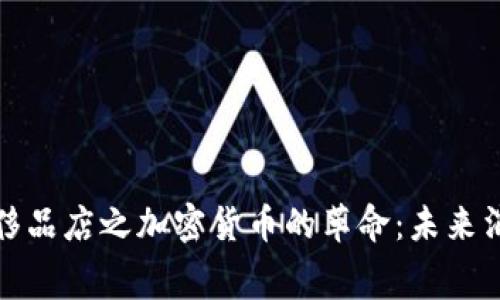 硅谷高端奢侈品店之加密货币的革命：未来消费的新风潮