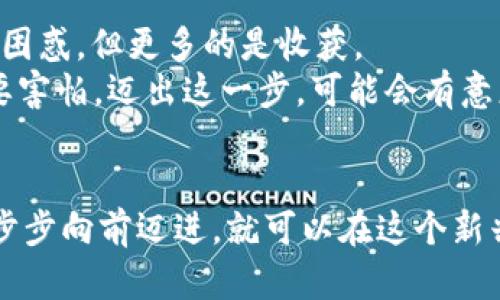  biaisu /baisu小狐钱包法币充值全攻略！轻松上手，让你的数字资产增值不停！/baisu  
 guanjianci 小狐钱包, 法币充值, 数字资产/guanjianci  

引言：数字世界的门票
在这个科技迅猛发展的时代，数字货币如火如荼地改变着我们的生活方式。作为一个普通用户，我曾经也对如何方便地使用数字货币感到困惑。记得我第一次尝试用小狐钱包进行法币充值时，心中满是忐忑，不知道怎么入手。但随着时间的推移，经历了若干尝试，我逐渐摸索出了一条简单而高效的充值路径。这篇文章将详细分享我的经验，一步步带你走入法币充值的世界。

小狐钱包简介
小狐钱包是一个安全、便捷的数字货币钱包，提供用户管理和交易数字资产的功能。小狐钱包的界面友好且易于上手，非常适合新手用户。而对于老手来说，它的安全性和多功能性也能满足日常需求。记得第一次下载小狐钱包时，看着它那清晰的界面，我不禁感叹，这科技真是给我们带来了好的工具。

步骤一：下载并注册小狐钱包
首先，你需要在你的手机应用商店中搜索“小狐钱包”，下载并安装。安装完成后，打开应用并进行注册。这一步骤其实很简单，只需提供你的手机号码和设置密码即可。想起我当初填写信息时的紧张，生怕输入错误，现在想来那种担忧真是多余。

步骤二：完成实名认证
完成注册后，你需要对账户进行实名认证，这是为了保障交易的安全性与合法性。小狐钱包会要求你上传身份证明资料，并进行人脸识别。虽然这个过程可能需要几分钟的时间，但这是为了你今后的交易安全考虑。记得我在上传资料时，心中有些小兴奋，想象着通过实名认证后的便利：这是迈向数字货币世界的重要一步。

步骤三：选择法币充值方式
实名认证完成后，你可以开始选择法币充值的方式。小狐钱包支持多种充值方式，例如银行卡、微信、支付宝等。我个人比较推荐使用银行卡，它的到账速度快且安全。

步骤四：填写充值金额与选择银行
在选择完充值方式后，你需要输入要充值的金额。这一步需要特别注意充值金额的限制，尤其是在初次充值时，不妨先从小额开始尝试。然后系统会让你选择银行，输入银行卡信息。此时，我不禁回忆起我第一次操作时的小心翼翼，生怕输入错误导致充值失败，实际上只要仔细核对信息，就能顺利完成。

步骤五：完成支付
确认信息无误后，你将会跳转至支付页面。根据你选择的支付方式，进行支付操作。这个环节一般都比较简单，只需按照提示完成即可。在支付过程中，我总是会感到一阵期待，毕竟这是我首次将法币充入数字钱包。

步骤六：查看充值记录
支付完成后，回到小狐钱包的界面，你可以看到充值记录。确认资金到账后，你就可以开始进行数字货币的交易了。我记得第一次看到钱包余额增长时，心中充满了成就感，那是一个全新的开始。

小贴士：充值注意事项
在进行法币充值时，有几点需要特别注意：
ul
    li确保你的网络连接稳定，避免在充值时掉线。/li
    li仔细核对银行卡信息，防止输入错误导致资金损失。/li
    li如果遇到问题，可以随时联系客服，他们会提供专业的帮助。/li
/ul

总结：我的数字资产增值之路
现在，我的数字资产在小狐钱包中不断增值，这不仅是我投资的一部分，更是我对未来科技的信心。从第一次充币到现在，我不断学习，不断成长。这条路上有过迷茫，也有过困惑，但更多的是收获。
小狐钱包的流畅体验和便捷操作让我感受到了数字货币的魅力。希望每一个读到这篇文章的人，都能在数字资产的世界里找到自己的位置。不论你是新手还是老手，都不要害怕，迈出这一步，可能会有意想不到的收获！

结束语：你的数字未来，从这里开始
数字货币的风潮已经来袭，作为普通用户的我们也可以抓住这个机会，参与其中。小狐钱包不仅仅是一个工具，它更是通往数字未来的桥梁。而你，只需要按照我的步骤，一步步向前迈进，就可以在这个新兴领域把握属于自己的机会。我相信，随着你的投入与实践，你的数字资产也会如雨后春笋般茁壮成长！