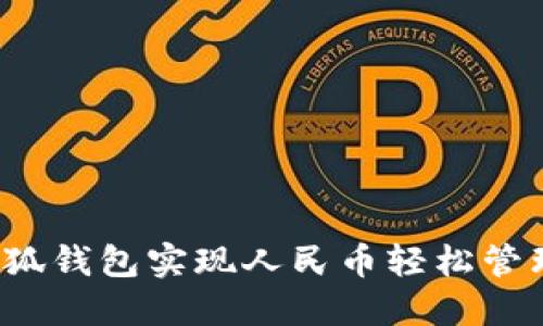 如何用小狐钱包实现人民币轻松管理与支付？