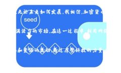   深入探索加密货币INF：颠