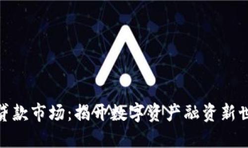 加密货币贷款市场：揭开数字资产融资新世界的面纱