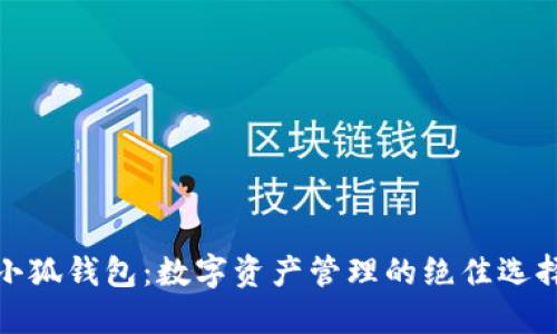 小狐钱包：数字资产管理的绝佳选择