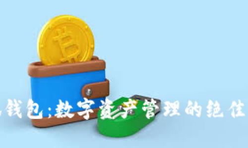 小狐钱包：数字资产管理的绝佳选择