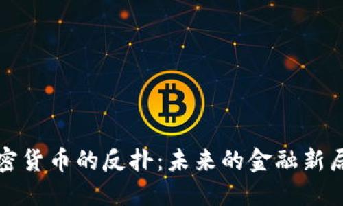 加密货币的反扑：未来的金融新局面