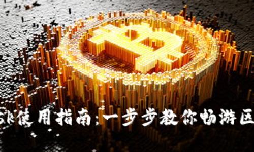 MetaMask使用指南：一步步教你畅游区块链世界