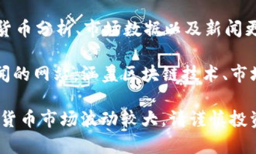 要查看加密货币相关的信息和数据，可以访问以下一些常用的网站：

1. **CoinMarketCap**（coinmarketcap.com）: 这是一个流行的网站，提供各种加密货币的市场数据，包括市值、交易量、价格变动等。

2. **CoinGecko**（coingecko.com）: 该网站提供全面的加密货币市场数据，用户可以查看价格、交易量、历史数据等，并还有社区和开发活动的信息。

3. **Binance**（binance.com）: 作为全球最大的加密货币交易所之一，Binance提供实时的市场数据、交易功能以及多种加密货币的资讯。

4. **CryptoCompare**（cryptocompare.com）: 这个网站提供加密货币的实时价格、图表以及市场分析，还有关于交易所和矿池的信息。

5. **Blockchain.info**（blockchain.com）: 主要提供比特币区块链的信息，包括区块的详细数据和钱包服务。

6. **Messari**（messari.io）: 这个平台提供深入的加密货币分析、市场数据以及新闻更新，适合那些想要了解市场动态的用户。

7. **Decrypt**（decrypt.co）: 这是一个提供加密货币新闻的网站，涵盖区块链技术、市场趋势和行业发展等话题。

访问这些网站时，要注意信息的及时性和准确性，另外，加密货币市场波动较大，请谨慎投资。