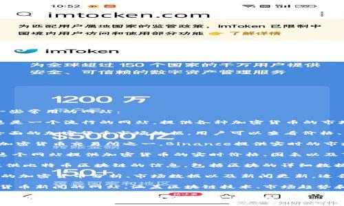 要查看加密货币相关的信息和数据，可以访问以下一些常用的网站：

1. **CoinMarketCap**（coinmarketcap.com）: 这是一个流行的网站，提供各种加密货币的市场数据，包括市值、交易量、价格变动等。

2. **CoinGecko**（coingecko.com）: 该网站提供全面的加密货币市场数据，用户可以查看价格、交易量、历史数据等，并还有社区和开发活动的信息。

3. **Binance**（binance.com）: 作为全球最大的加密货币交易所之一，Binance提供实时的市场数据、交易功能以及多种加密货币的资讯。

4. **CryptoCompare**（cryptocompare.com）: 这个网站提供加密货币的实时价格、图表以及市场分析，还有关于交易所和矿池的信息。

5. **Blockchain.info**（blockchain.com）: 主要提供比特币区块链的信息，包括区块的详细数据和钱包服务。

6. **Messari**（messari.io）: 这个平台提供深入的加密货币分析、市场数据以及新闻更新，适合那些想要了解市场动态的用户。

7. **Decrypt**（decrypt.co）: 这是一个提供加密货币新闻的网站，涵盖区块链技术、市场趋势和行业发展等话题。

访问这些网站时，要注意信息的及时性和准确性，另外，加密货币市场波动较大，请谨慎投资。