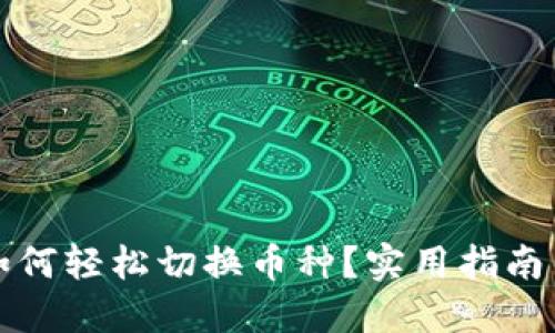 小狐钱包如何轻松切换币种？实用指南与技巧分享