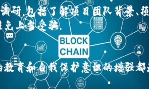 加密货币欺诈罪的判决依据涉及多个方面，包括法律框架、案件具体情况以及受害者的损失程度等。下面，我将详细阐述这一主题。

一、加密货币欺诈罪的法律定义
加密货币欺诈罪是指以虚假信息或手段诱骗他人投资或交易加密货币，从而造成经济损失的行为。在法律上，这种欺诈行为通常涉及诈骗、盗窃、洗钱等多个方面。因此，相关的法律法规往往难以一概而论，因为不同国家和地区对此的定义和处理方式各不相同。

二、加密货币欺诈的表现形式
在谈论加密货币欺诈罪的判决之前，我们需要了解一下加密货币欺诈的常见表现形式。这些形式包括：
ul
    li虚假投资项目：有些诈骗者会创建假冒的ICO（初始代币发行），以吸引投资者投入资金。/li
    li庞氏骗局：用新投资者的资金来支付老投资者的回报，从而营造出项目赚钱的假象。/li
    li网络钓鱼：通过伪造的网站或邮件，骗取用户的钱包密钥或其他个人信息。/li
/ul

三、判决依据：法律框架与证据
在法律层面上，加密货币诈骗罪的判决主要依据以下几个方面：
ul
    listrong相关法律法规：/strong各国对欺诈罪的定义和量刑标准有所不同。例如，美国的联邦法律与各州的法律可能在定罪和量刑上有所差异。/li
    listrong证据收集：/strong受害者的举报、交易记录、社交媒体沟通记录、资金流动轨迹等都是关键证据。这些证据通常需要经过专业的调查取证。/li
/ul

四、实际判决案例分析
对于加密货币欺诈案，许多国家已经有了具体的判决案例。例如，在美国，一些涉及加密货币的诈骗案件已被检方提起诉讼，罪犯往往面临长达数年的监禁。在中国，随着加密货币的兴起，相关的法律法规也在不断完善，诈骗者遭到的惩罚逐渐加重。

五、个人观点与经历
作为一个对加密货币感兴趣的人，我在初次接触这种新兴事物时也曾经感到迷茫和不安。我记得当时我很想参与到这场金融科技的革命中，但一方面又害怕被诈骗。后来我通过参与一些社区，逐渐了解了加密货币的背后逻辑，也学会了分辨哪些项目是真正的，有哪些是骗局。
我曾经看到一个朋友深陷虚假的投资项目，面临巨额损失后，心急如焚。他的经历让我意识到，在这个快速发展的市场中，我们每个人都应该具备一定的辨别能力。同时，法律方面的保护也不能忽视，大家在投资的时候一定要留心。

六、加密货币的未来与风险管理
虽然加密货币市场存在不少风险，但其潜在的价值和创新也不容小觑。为了减少投资风险，建议大家在投资前做好充分的调研，包括了解项目团队背景、项目的技术白皮书以及市场的需求分析。此时，与专业人士的交流也是非常重要的。
与此同时，提升对加密货币诈骗的认识和法律意识也显得尤为重要。建议大家关注全球各地相应的法律法规，保持警惕，避免上当受骗。

七、总结
加密货币欺诈罪的判决不仅仅涉及法律的实施，还关乎实体经济的发展与公众的信任。在这个过程中，法律的完善、公众的教育和自我保护意识的增强都是不可或缺的。希望通过本次讨论，大家能对加密货币欺诈罪有更深入的理解，同时在投资时能够保持谨慎。