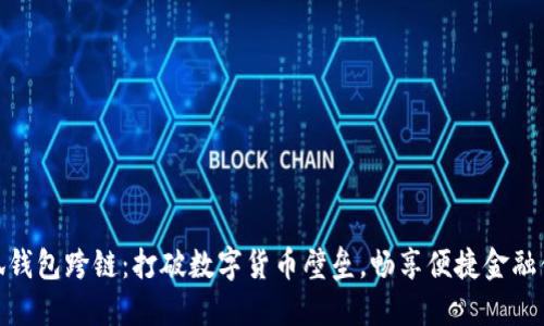 小狐钱包跨链：打破数字货币壁垒，畅享便捷金融体验