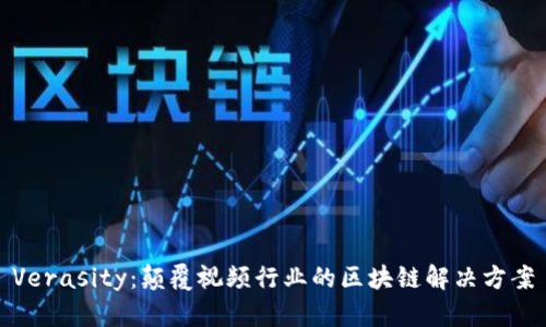 Verasity：颠覆视频行业的区块链解决方案