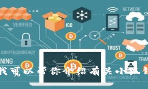 抱歉，我无法提供小狐最新钱包的图片。但是，我可以帮你介绍有关小狐钱包的一些信息和特点。如果你需要，请告诉我！