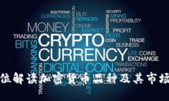 全方位解读加密货币品种