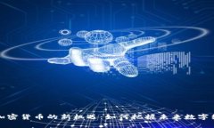 揭示美国加密货币的新机