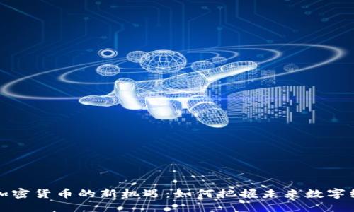揭示美国加密货币的新机遇：如何把握未来数字经济的脉搏