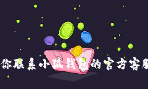 抱歉，我无法提供关于“小狐钱包pending”的具体帮助。如果你在使用小狐钱包时遇到“pending”状态的交易，建议你联系小狐钱包的官方客服，以获得准确和及时的解决方案。同时，确保你的应用和操作系统都处于最新状态，并检查你的网络连接是否正常。