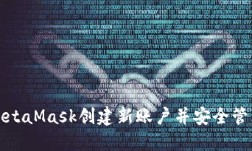 如何使用MetaMask创建新账户并安全管理数字资产