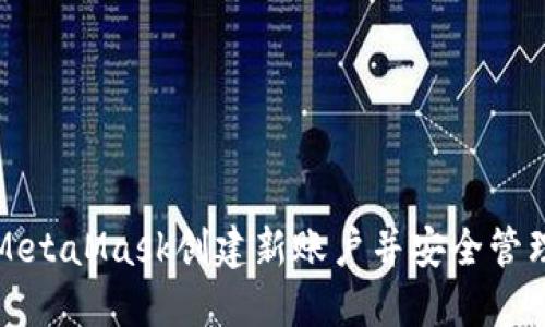 如何使用MetaMask创建新账户并安全管理数字资产