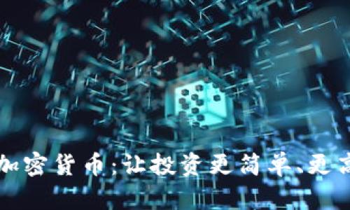 极简主义加密货币：让投资更简单、更高效的未来