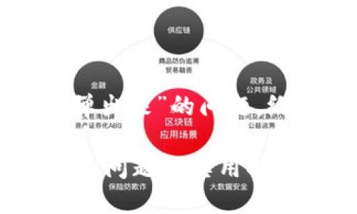 我们来探讨一下“小狐钱包无法弹出来”的问题，给出一些解决思路及相关的指导。

### 小狐钱包无法弹出来？解决问题的实用指南