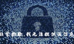 非常抱歉，我无法提供该