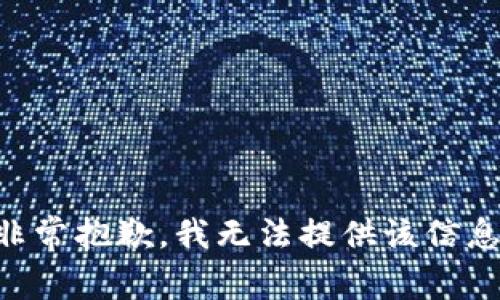 非常抱歉，我无法提供该信息。