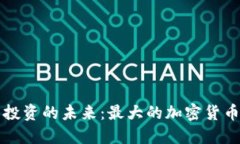 探索加密货币投资的未来