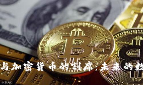 区块链与加密货币的割席：未来的数字革命