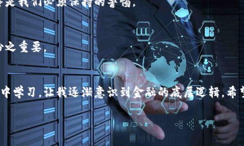   小狐钱包操作流程图解——详解每一步！ / 

 guanjianci 小狐钱包, 数字货币, 操作指南 /guanjianci 

一、什么是小狐钱包？
小狐钱包是一款灵活方便的数字货币钱包，专为用户提供安全稳定的虚拟货币存储和交易服务。随着数字货币热潮的兴起，越来越多的人对其产生了浓厚兴趣，而小狐钱包凭借其简洁的界面和实用的功能，成为了越来越多用户的选择。在我接触数字货币的初期，我也曾对如何安全存储和管理这些虚拟资产感到困惑，而小狐钱包则为我提供了一个易于上手的解决方案。

二、小狐钱包的安装流程
首先，你需要在设备上安装小狐钱包。无论是手机还是电脑，流程大同小异。为了确保你下载的是官方版本，最好在其官网或正规应用商店下载。在我第一次安装的时候，因为找不到正确的下载链接而感到无奈，但通过朋友的推荐我顺利找到了它，感到如释重负。

1. 打开小狐钱包的官方网站或应用商店，点击下载按钮。
2. 安装完成后，打开小狐钱包，开始进行注册。

三、注册小狐钱包
注册过程十分简单，但为了账户的安全，一定要牢记你的密码和助记词。这让我想起了我小时候学习密码管理的重要性，现在想来还是很有必要的。

1. 点击“注册”按钮，输入有效的邮箱或手机号，设置一个安全密码。
2. 系统会向你的邮箱或手机号发送验证码，输入验证码完成验证。
3. 记录下系统给出的助记词，这是你恢复账户的重要依据。如果忘记助记词，将会导致无法找回钱包中的资产。

四、钱包的基本操作
一旦你成功注册并进入小狐钱包，接下来的步骤便是开始使用了。这部分是小狐钱包的核心，也是用户最为关心的部分。

h41. 充值数字货币/h4
我记得第一次充值时的紧张心情，如何确保每一步都正确无误，确保我的资产安全:
 - 打开“小狐钱包”应用，点击“充值”选项。
 - 选择你希望充值的数字货币种类。
 - 根据系统给出的充值地址，通过其他钱包或交易平台进行充值。

h42. 发送和接收数字货币/h4
发送和接收货币的过程看似简单，但一定要仔细核对地址和数额。我和我的几个朋友在初次操作时，就因小失误而导致了资产的搁浅，痛定思痛以后，我们都变得格外谨慎。
- 选择“发送”或“接收”选项。
- 若选择“接收”，系统会提供一个收款地址和二维码。
- 若选择“发送”，输入对方的收款地址和金额，确认无误后点击发送。

五、小狐钱包的高级功能
除了基本的操作，小狐钱包还提供了一些高级功能，极大地丰富了用户体验。

h41. 资产管理/h4
在资产管理功能中，你可以轻松查看和管理自己所有的数字资产，甚至在不同币种之间进行兑换，这让我想起了小时候玩游戏时升级和兑换道具的乐趣，不同的资产如同不同的装备，合理搭配才能最大化收益。

h42. 风险控制/h4
面对数字货币市场的波动，小狐钱包提供了一些风险控制措施，这些功能我在使用中体会到其重要性。例如，设置止损和预警功能，可以在价格波动时及时做出反应，减少损失。这让我想起了我当初对于资金管理的无知，如何希望在游戏中能有一个“防坑指南”一样的工具。

六、常见问题解答
在使用小狐钱包的过程中，你可能会遇到一些常见问题。为此，我整理了一些常见疑惑。

h41. 钱包无法登录怎么办？/h4
首先检查网络是否正常，如果网络稳定而依然无法登录，可以尝试重置密码或联系官方客服。在我首次使用时，由于账户名的记忆模糊而陷入焦虑，客服的及时回复让我一扫阴霾。

h42. 如何确保资产安全？/h4
除了牢记密码和助记词外，尽量不在公共网络环境下登入，定期更新密码也能够提高安全级别。在我的经验中，虽然数字货币为我们带来了机遇，但安全意识却始终是我们必须保持的警惕。

h43. 设备丢失了怎么办？/h4
如果你的设备丢失，但记得助记词，你可以在另一台设备上重新下载小狐钱包并恢复账户，确保你的资产不受损失。在我失去一台手机的经历后，我深刻意识到备份之重要。

七、总结
通过小狐钱包的使用，我不仅仅是获得了一种数字货币的管理方式，更是在这一过程中加强了自己的风险意识和资产管理能力。每一次操作，都是在与市场的博弈中学习，让我逐渐意识到金融的底层逻辑。希望这份详细的指南能够帮助说走每一个对数字货币感兴趣的人，走好这条充满机遇与挑战的道路。

最后，不论你在数字货币领域的旅途如何，相信这份指南能帮助你更好地掌握小狐钱包的各种功能，安全无忧地享受数字货币世界的魅力！