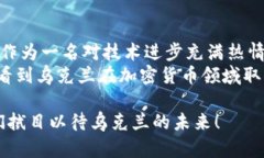   乌克兰引进加密货币：新