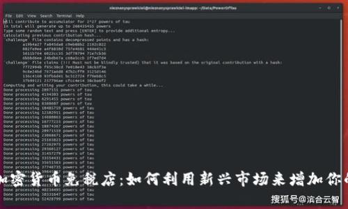 解密加密货币免税店：如何利用新兴市场来增加你的财富