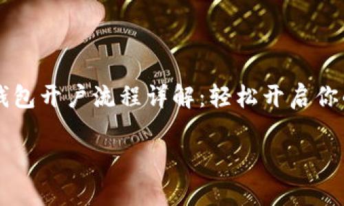 

    小狐钱包开户流程详解：轻松开启你的数字钱包



小狐钱包开户流程详解：轻松开启你的数字钱包