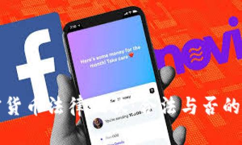 欧盟加密货币法律现状：合法与否的深度解析