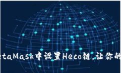 一步步教你如何在MetaMas