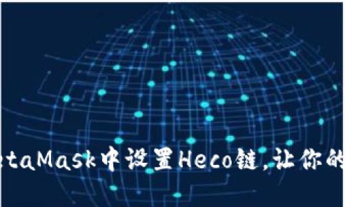 一步步教你如何在MetaMask中设置Heco链，让你的数字资产管理更便捷