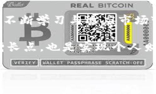 期货加密货币：掌握市场脉动，实现财富增长的实用指南
期货, 加密货币, 投资/guanjianci

引言：探索投资新领域
在经济快速发展的今天，投资的方式也在不断演进。尤其是加密货币的崛起，吸引了无数投资者的目光。曾几何时，我童年时期的梦想是能够成为一名金融交易员，站在华尔街的风口浪尖，感受市场的脉动。而如今，随着科技的发展，传统的投资领域也开始融入新的元素，比如期货和加密货币的结合，甚至成为了许多人理财的新选择。

1. 期货加密货币的基本概念
在深入了解如何运用期货合约来投资加密货币之前，我们首先要搞清楚这两个概念的定义。期货是一个金融合约，买卖双方在约定的未来日期以约定的价格交换某种资产。而加密货币，如比特币、以太坊等，实质上是一种基于区块链技术的数字资产，其价格波动极大，充满了不确定性。

当这两者结合在一起时，期货加密货币出现了。这意味着投资者可以在未来某个时间点，以今天的价格交易加密货币，而不需要立即购买。这种投资方式不仅可以帮助投资者对冲风险，还能借助市场波动赚取潜在收益。

2. 投资期货加密货币的优势
在我初次接触这一领域时，我被其所带来的巨大利益深深吸引。以下是一些显著的优势：

ul
listrong杠杆效应：/strong期货交易允许投资者使用杠杆，这意味着他们可以用较小的资金控制较大的交易。这一特性特别适合希望在短时间内实现高收益的投资者。/li
listrong市场预测：/strong通过期货合约，投资者可以更好地预测市场走势。比如，在我投资初期，当我看到比特币价格上涨时，我便锁定了部分利润，确保了我的投资能够在市场波动中获利。/li
listrong风险管理：/strong期货加密货币能够帮助投资者有效管理风险。通过对冲策略，投资者可在看跌市场中减少潜在损失。/li
/ul

3. 了解市场：如何进行分析
在进入期货加密货币市场之前，了解市场动态是至关重要的。我记得第一次尝试时，经历了几次失败的投资和心情的起伏，逐渐累积的经验让我明白了市场分析的重要性。市场分析可以分为基本面分析和技术面分析：

h43.1 基本面分析/h4
基本面分析关注的是影响加密货币价值的外部因素，包括政策法规、技术进步、市场需求等。比如，不久前中国政府对加密货币的态度变化就极大影响了市场。而我在分析这些信息时，记得花了许多时间查看新闻、讨论论坛和市场报告，帮助我抓住了投资机会。

h43.2 技术面分析/h4
而技术面分析则着重于价格走势，通过图表、指标等技术工具来识别交易信号。对于刚入行的我而言，技术分析的复杂性让我倍感压力，但是随着时间的推移，学习如何运用量价关系、趋势线等工具让我终于看到了希望。

4. 心态管理：投资成功的关键
投资本身就是一个心理游戏。无论你拥有多么专业的知识，如果不能控制自己的情绪，也难以在市场中立足。回想我刚进入市场时，因看见比特币短时间内的剧烈波动而心慌意乱，甚至一度想要抛售。但后来，我逐渐意识到，成功的投资者总是能够以冷静的心态来面对市场的起伏。

在这过程中，保持一个良好的心态尤为重要。学习自我调适、深呼吸和冥想，这些都帮助我在紧张的市场环境中找到了一片宁静。

5. 如何开始投资期货加密货币
如果你也对期货加密货币感兴趣，那么可以从以下几个步骤开始：

ul
listrong选择一家可信的交易所：/strong选择一个信誉良好的交易平台是投资的第一步。有些交易所如Binance、CME等提供期货合约，可以在此进行交易。/li
listrong开设交易账户：/strong完成KYC验证后，便可开设账户并充值资金。这一过程可能需要一些时间，因此保持耐心。/li
listrong学习与实践：/strong对于期货加密货币的特性和市场规律，进行深入学习，并通过模拟交易来积累经验，这样能帮助你在实际交易中更有信心。/li
listrong制定交易策略：/strong决定你的投资目标和风险承受能力，制定一套符合自身策略的交易计划。/li
/ul

6. 个人经历与思考
在我的投资旅程中，经历过无数的起伏。虽然有过亏损和挫折，但我从每一次失败中汲取了宝贵的教训。我记得有一次，因为盲目追涨导致的重仓，最终我损失了一大笔资金。那是我第一次意识到，投资的关键在于科学决策与理智分析，而不是一时的冲动。

通过不断学习，我逐渐掌握了一些实用的技巧，比如进行适度的分散投资、设定止损点等。这些策略有效地减轻了我的投资压力。此外，适度的自我反思和市场走势的总结同样也让我在投资路上走得更加稳健。

结语：未来的机遇与挑战
随着加密货币市场的不断发展，期货加密货币的投资机会将会愈加多样化。然而，潜在的高收益始终伴随着高风险。无论何时，投资者都应保持谨慎的态度，不断学习与适应市场变化。

在我看来，拥有对市场的敏感度与高度的自我管理能力，在这个时代中至关重要。期货加密货币代表着一种新兴的投资理念，它不仅能让我们找到财富的增长点，也是实现个人财务自由的途径之一。

通过不断探索，不怕失败，让我们在这个充满机遇的市场中，找到属于自己的成功之路。