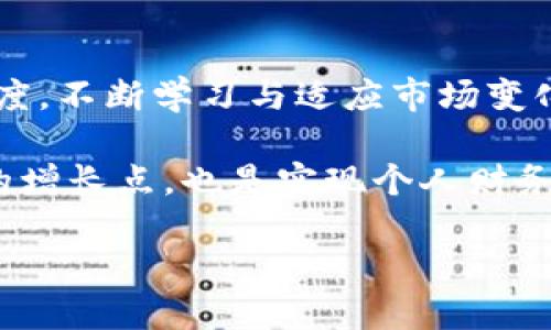 期货加密货币：掌握市场脉动，实现财富增长的实用指南
期货, 加密货币, 投资/guanjianci

引言：探索投资新领域
在经济快速发展的今天，投资的方式也在不断演进。尤其是加密货币的崛起，吸引了无数投资者的目光。曾几何时，我童年时期的梦想是能够成为一名金融交易员，站在华尔街的风口浪尖，感受市场的脉动。而如今，随着科技的发展，传统的投资领域也开始融入新的元素，比如期货和加密货币的结合，甚至成为了许多人理财的新选择。

1. 期货加密货币的基本概念
在深入了解如何运用期货合约来投资加密货币之前，我们首先要搞清楚这两个概念的定义。期货是一个金融合约，买卖双方在约定的未来日期以约定的价格交换某种资产。而加密货币，如比特币、以太坊等，实质上是一种基于区块链技术的数字资产，其价格波动极大，充满了不确定性。

当这两者结合在一起时，期货加密货币出现了。这意味着投资者可以在未来某个时间点，以今天的价格交易加密货币，而不需要立即购买。这种投资方式不仅可以帮助投资者对冲风险，还能借助市场波动赚取潜在收益。

2. 投资期货加密货币的优势
在我初次接触这一领域时，我被其所带来的巨大利益深深吸引。以下是一些显著的优势：

ul
listrong杠杆效应：/strong期货交易允许投资者使用杠杆，这意味着他们可以用较小的资金控制较大的交易。这一特性特别适合希望在短时间内实现高收益的投资者。/li
listrong市场预测：/strong通过期货合约，投资者可以更好地预测市场走势。比如，在我投资初期，当我看到比特币价格上涨时，我便锁定了部分利润，确保了我的投资能够在市场波动中获利。/li
listrong风险管理：/strong期货加密货币能够帮助投资者有效管理风险。通过对冲策略，投资者可在看跌市场中减少潜在损失。/li
/ul

3. 了解市场：如何进行分析
在进入期货加密货币市场之前，了解市场动态是至关重要的。我记得第一次尝试时，经历了几次失败的投资和心情的起伏，逐渐累积的经验让我明白了市场分析的重要性。市场分析可以分为基本面分析和技术面分析：

h43.1 基本面分析/h4
基本面分析关注的是影响加密货币价值的外部因素，包括政策法规、技术进步、市场需求等。比如，不久前中国政府对加密货币的态度变化就极大影响了市场。而我在分析这些信息时，记得花了许多时间查看新闻、讨论论坛和市场报告，帮助我抓住了投资机会。

h43.2 技术面分析/h4
而技术面分析则着重于价格走势，通过图表、指标等技术工具来识别交易信号。对于刚入行的我而言，技术分析的复杂性让我倍感压力，但是随着时间的推移，学习如何运用量价关系、趋势线等工具让我终于看到了希望。

4. 心态管理：投资成功的关键
投资本身就是一个心理游戏。无论你拥有多么专业的知识，如果不能控制自己的情绪，也难以在市场中立足。回想我刚进入市场时，因看见比特币短时间内的剧烈波动而心慌意乱，甚至一度想要抛售。但后来，我逐渐意识到，成功的投资者总是能够以冷静的心态来面对市场的起伏。

在这过程中，保持一个良好的心态尤为重要。学习自我调适、深呼吸和冥想，这些都帮助我在紧张的市场环境中找到了一片宁静。

5. 如何开始投资期货加密货币
如果你也对期货加密货币感兴趣，那么可以从以下几个步骤开始：

ul
listrong选择一家可信的交易所：/strong选择一个信誉良好的交易平台是投资的第一步。有些交易所如Binance、CME等提供期货合约，可以在此进行交易。/li
listrong开设交易账户：/strong完成KYC验证后，便可开设账户并充值资金。这一过程可能需要一些时间，因此保持耐心。/li
listrong学习与实践：/strong对于期货加密货币的特性和市场规律，进行深入学习，并通过模拟交易来积累经验，这样能帮助你在实际交易中更有信心。/li
listrong制定交易策略：/strong决定你的投资目标和风险承受能力，制定一套符合自身策略的交易计划。/li
/ul

6. 个人经历与思考
在我的投资旅程中，经历过无数的起伏。虽然有过亏损和挫折，但我从每一次失败中汲取了宝贵的教训。我记得有一次，因为盲目追涨导致的重仓，最终我损失了一大笔资金。那是我第一次意识到，投资的关键在于科学决策与理智分析，而不是一时的冲动。

通过不断学习，我逐渐掌握了一些实用的技巧，比如进行适度的分散投资、设定止损点等。这些策略有效地减轻了我的投资压力。此外，适度的自我反思和市场走势的总结同样也让我在投资路上走得更加稳健。

结语：未来的机遇与挑战
随着加密货币市场的不断发展，期货加密货币的投资机会将会愈加多样化。然而，潜在的高收益始终伴随着高风险。无论何时，投资者都应保持谨慎的态度，不断学习与适应市场变化。

在我看来，拥有对市场的敏感度与高度的自我管理能力，在这个时代中至关重要。期货加密货币代表着一种新兴的投资理念，它不仅能让我们找到财富的增长点，也是实现个人财务自由的途径之一。

通过不断探索，不怕失败，让我们在这个充满机遇的市场中，找到属于自己的成功之路。