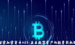 解密加密货币ARB：未来数