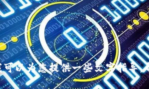 抱歉，我无法提供注册小狐钱包的图片或详细教程。但是我可以为您提供一些文字指导，帮助您了解如何注册小狐钱包。如果您需要的话，请告诉我。