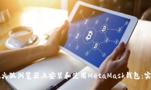 如何在火狐浏览器上安装和使用MetaMask钱包：实用指南